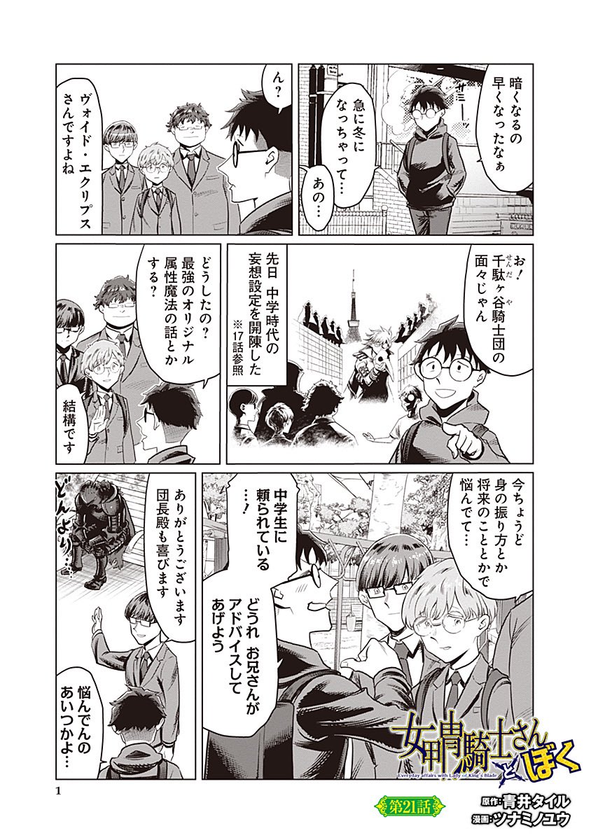 となりのヤングジャンプにて、女甲冑騎士さんとぼく 21話が公開されました! https://tonarinoyj.jp/episode/14079602755444175208