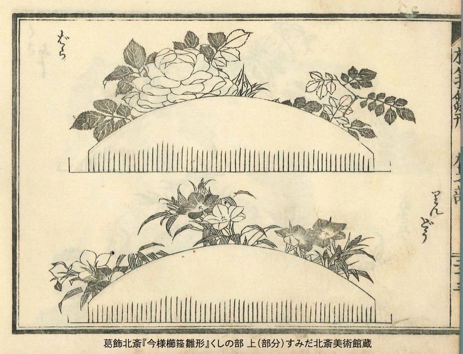 北斎がデザインした薔薇の髪飾り 図案集『今様櫛きん雛形』に描かれた