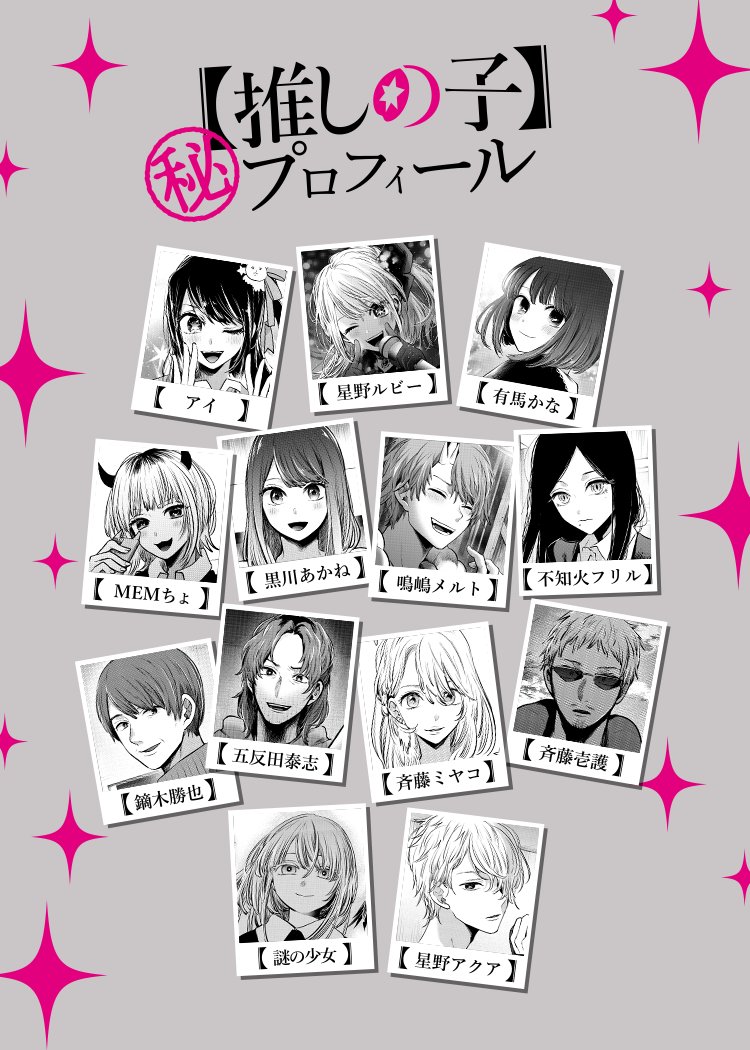 推しの子】13巻発売記念！ #推しの子マル秘プロフィール サイト公開中