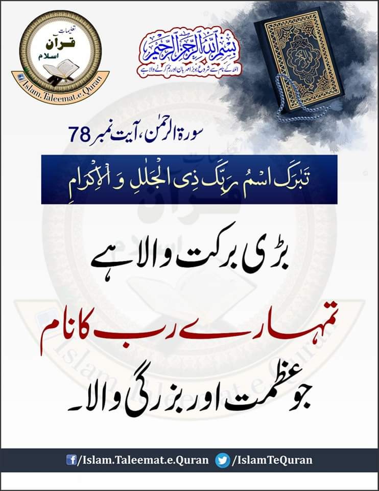 تَبٰرَکَ اسۡمُ  رَبِّکَ ذِی الۡجَلٰلِ  وَ  الۡاِکۡرَامِ ﴿۷۸﴾٪           

بڑی برکت والا ہے تمہارے رب کا نام جو عظمت اور بزرگی والا ،

سورۃ الرحمٰن 78

  #islamtaleematequran