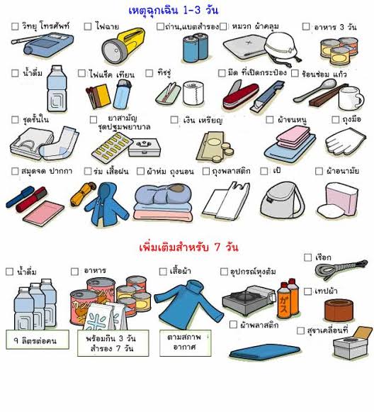 ตอนอยู่ญี่ปุ่น ที่นั่นเค้าสอนให้เราทำกระเป๋ายังชีพไว้ที่บ้าน เกิดเหตุฉุกเฉินอะไรไม่ต้องคิดเยอะคว้าใบนั้นแล้วออกไปเลย ถึงไทยจะไม่ได้มีแผ่นดินไหวบ่อยหรือรุนแรง แต่เหตุฉุกเฉินอย่างไฟไหม้ก็เกิดได้ทุกทีนะ 
#แผ่นดินไหว