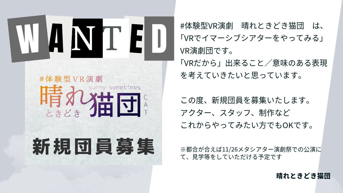 団員募集】 #体験型VR演劇 晴れときどき猫団では、団員を募集しております！ 活動内容にご賛同いただける方で、  アクター、スタッフ、ギミックやワールド、3Dモデル制作を「これからやってみたい」方もOKです。 お気軽にDMにてご連絡ください！ #晴れ猫団  #晴れときどき猫 ...