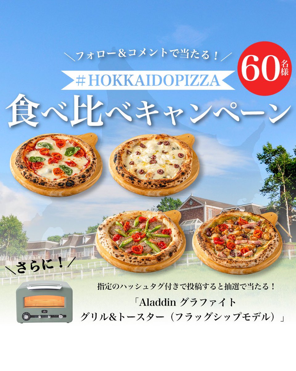 delsole_jp's tweet photo. ＼ フォロー ＆ コメント ／
「HOKKAIDO PIZZA」食べ比べキャンペーン
🎁抽選で【60名様】へプレゼント🎁

さらに！
「HOKKAIDO PIZZA」を
ご購入いただき、感想投稿を
いただいた方の中から🌈
「Aladdin グラファイト グリル&amp;トースター（フラッグシップモデル）」
抽選で【3名様】にプレゼント🎉 https://t.co/E1KruhuW8J