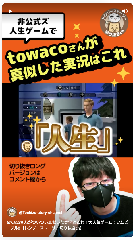 ch13120046's tweet photo. ショート動画アップしました☺︎✧*。

towacoさんがついつい真似した実況はこれ！
大人気ゲーム：シムピープル‼︎
【トシゾーストーリー切り抜きch】https://t.co/cpA52EqVJP

#トシゾー切り抜き
#シムピープル https://t.co/cKXhZFh55I