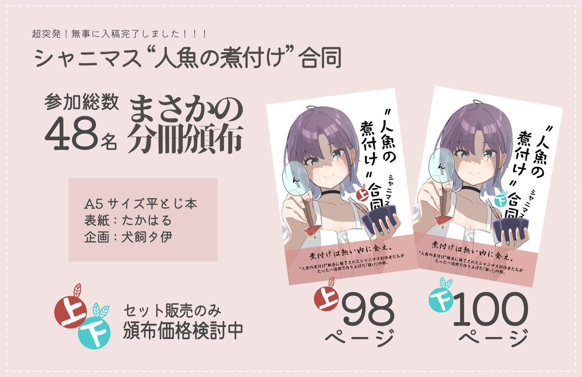inukaetawa's tweet photo. 🧜‍♂️速報🧜‍♀️
シャニマス"人魚の煮付け"合同、入稿完了！！！

上　下　巻　で　の
刊　行　と　な　り　ま　す

表紙は たかはるさん( @takaharu_TI )にお願いしました。葉っぱのついた上下表示がキュート🌱

あわせて本文198P、セット販売オンリー！価格は決まり次第告知します https://t.co/I9O6J9D7me