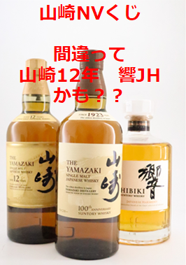 響JH,山崎12年,山崎NV[値下げ交渉可能] 予告】まもなく！！ Xフォロワー2万達成したら実施だよ🥰 サンキュー