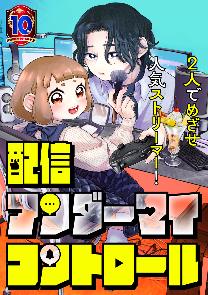 🎉本日スタートの新連載🎉  畳ゆか(@kaniparty_)の最新作 『配信アンダーマイコントロール』の連載が 本日より始まりました❗️  マッチングアプリで出会った2人が 人気配信者になろうと頑張るお話です📺  配信アンダーマイコントロール - 畳ゆか / 第1話 顔出ししませんか!! | くらげバンチ [ https://kuragebunch.com/episode/14079602755455313323 ]