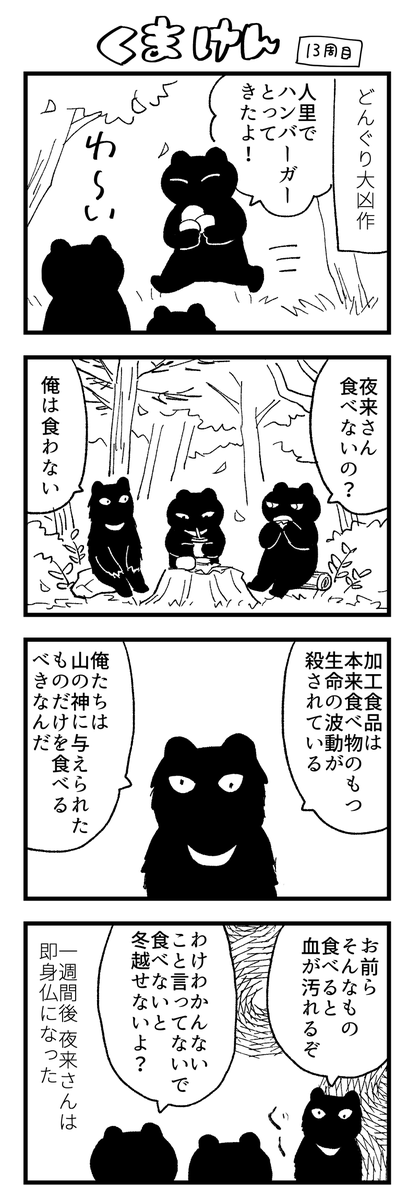 くまけん 13・14周目 