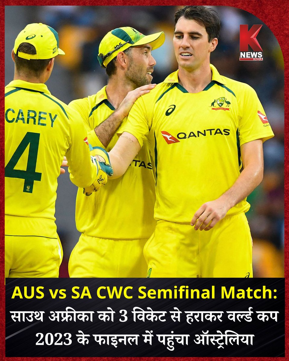 Knewsindia's tweet image. ♦AUS vs SA CWC Semifinal Match  

♦साउथ अफ्रीका को 3 विकेट से हराकर वर्ल्ड कप 2023 के फाइनल में पहुंचा ऑस्ट्रेलिया  

#AUSvsSA #CWC23semifinal #cwc23