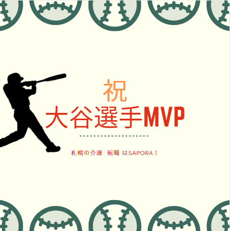 SAPORA15's tweet photo. 大谷選手がメジャーで2度目のMVP獲得！ 🎉 
日本人初の快挙だそうです！ 👏
日本ハムファイターズにいたこともあり、北海道人としてはなんだか親近感を感じて嬉しくなります✨ …なんてちょっと厚かましいでしょうか？ 😅 

今後の活躍にも期待 🙌

【＃札幌の ＃介護 ＃転職 はSAPORA！】 https://t.co/n4uc49JPid