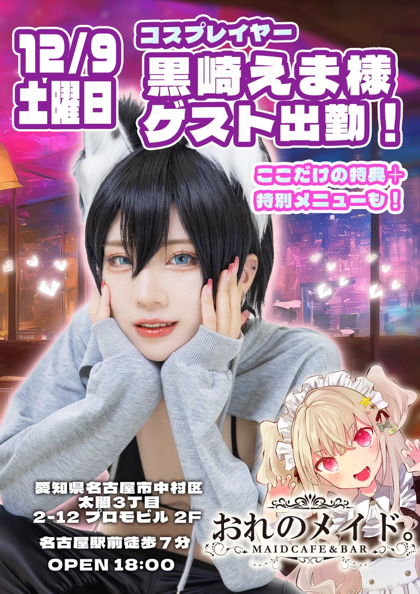 ／
ゲストイベント❗❗❗
＼

黒崎えま様（ <a href="/kuroma_cos_/">黒崎えま💋2/22ｺｽﾎﾘ【N-19.20】♡2/23VGGC11th【K-11.12】</a> ）がなんとおれメイに！

12/9土曜日 18時~23時

お楽しみにしていてください✨