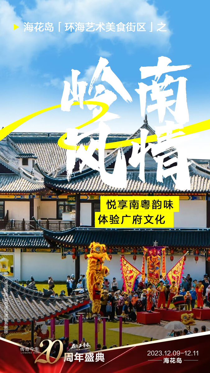 FCLegendAge's tweet photo. 想漫步欧洲街头来一场City Walk？
想体验全球风情来一场味觉盛宴？
......
跟#传奇今生[超话]#  一起 ，打卡海花岛「环海艺术美食街区」，10多个国内外特色建筑，150多个特色餐厅，万象风情与美食云集，一次性满足你对豪华旅行的所有想象！12月9日-12月11日，我们海南海花岛见！ https://t.co/fmFNASyWyM