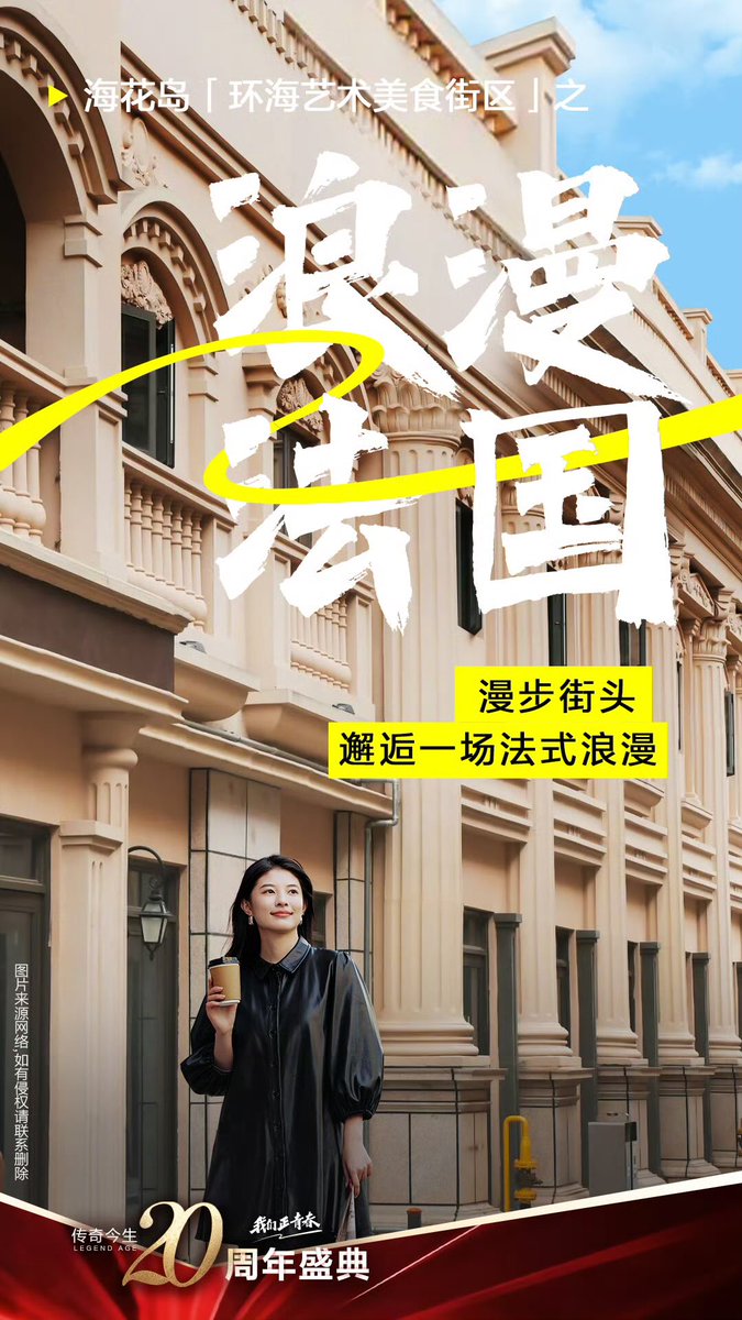 FCLegendAge's tweet photo. 想漫步欧洲街头来一场City Walk？
想体验全球风情来一场味觉盛宴？
......
跟#传奇今生[超话]#  一起 ，打卡���花岛「环海艺术美食街区」，10多个国内外特色建筑，150多个特色餐厅，万象风情与美食云集，一次性满足你对豪华旅行的所有想象！12月9日-12月11日，我们海南海花岛见！ https://t.co/L7tIhAkWoU