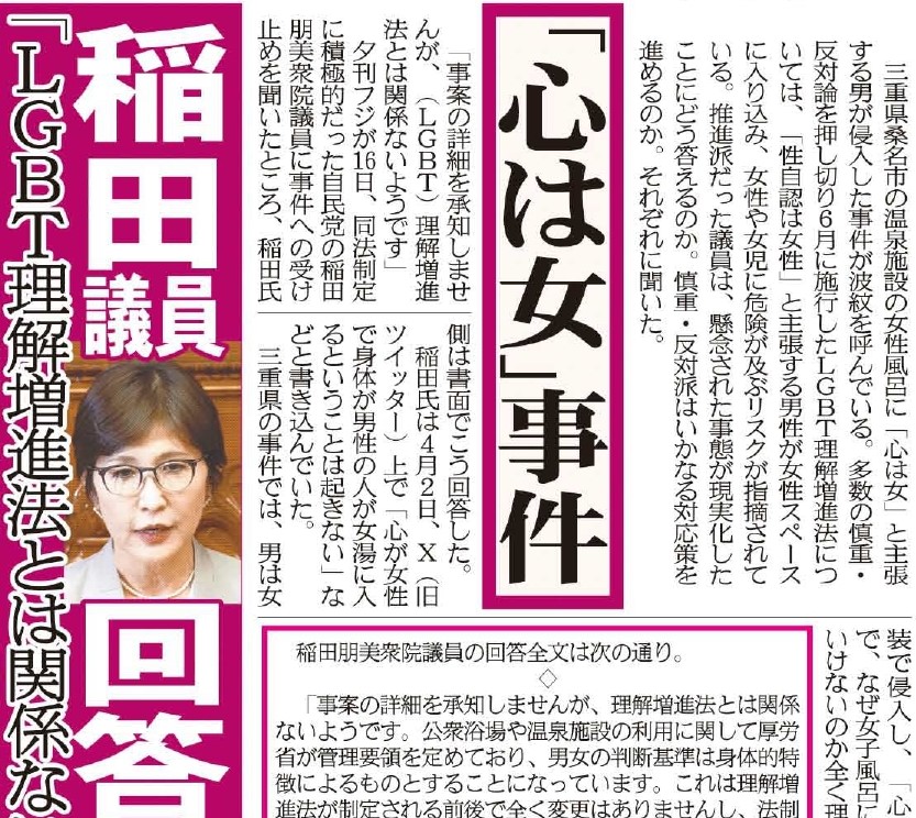 yukanfuji_hodo's tweet photo. 三重県の温泉施設の女性風呂に「心は女」と主張する男が侵入した事件
ＬＧＢＴ法の推進派、自民党の稲田朋美衆院議員に質問状を送りました
稲田氏の「理解増進法とは関係ない」など、回答全文を掲載します
#「心は女」事件　
https://t.co/XbntPGSfCd
#稲田朋美
#回答全文 https://t.co/C581F9m5Fy