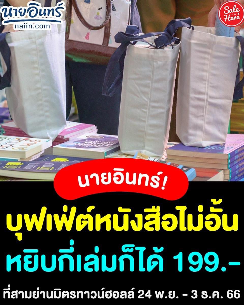 รับหิ้วหนังสือนายอินทร์นะคะ
ค่าหิ้วถุงล่ะ 50 บาท
ค่าส่งเหมาๆ 60 บาท
แอดไปวันที่ 24 พย. 
ถ่ายรูปอัพเดตหนังสือให้ค่ะ
ขอคนพร้อมโอนวันที่ไปซื้อนะคะ
สนใจ inbox
#รับหิ้วหนังสือ #นายอินทร์ #รับหิ้ว