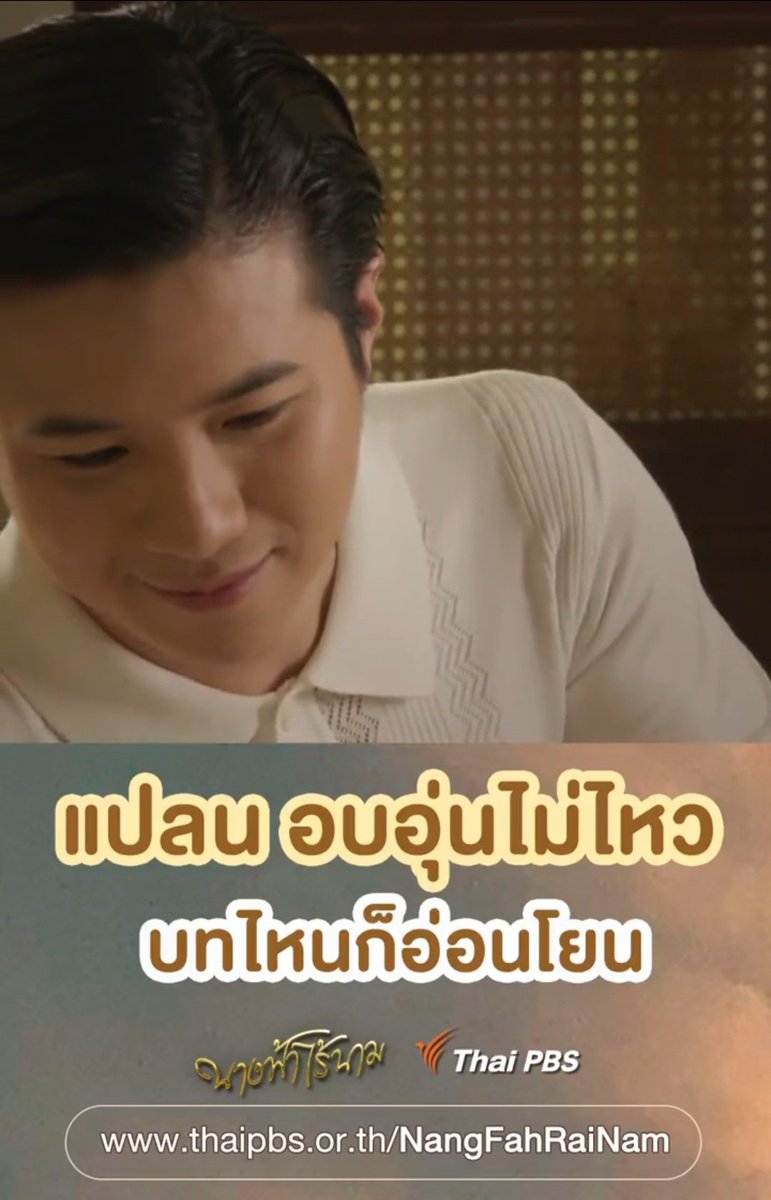 KKTT84188850's tweet photo. คืนนี้มาเอาใจช่วยผู้หญิงที่แสนดีแสนประเสริฐคนนี้กับร้อยโทหนุ่มผู้มีแต่การให้เพื่อชีวิตผู้อื่นกันคะเดียวเจอกันคืนนี้นะคะหมอเพียรร้อยโทนิกร
#นางฟ้าไร้นาม #ThaiPBS
#tvthunderseries
#คนของแปลน #PlanRathavit https://t.co/ZwRwu1GXCz