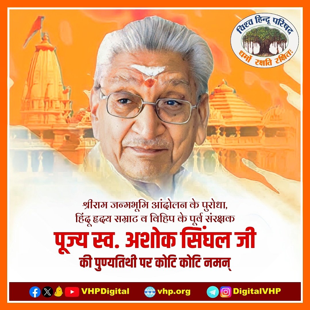 विश्व हिंदू परिषद के पूर्व संरक्षक व श्री राम जन्मभूमि आंदोलन के पुरोधा हिन्दू हृदय सम्राट श्री अशोक सिंघल जी को उनकी पुण्य तिथि पर कोटि कोटि नमन्...
#अशोक_सिंघल #Ashok_Singhal