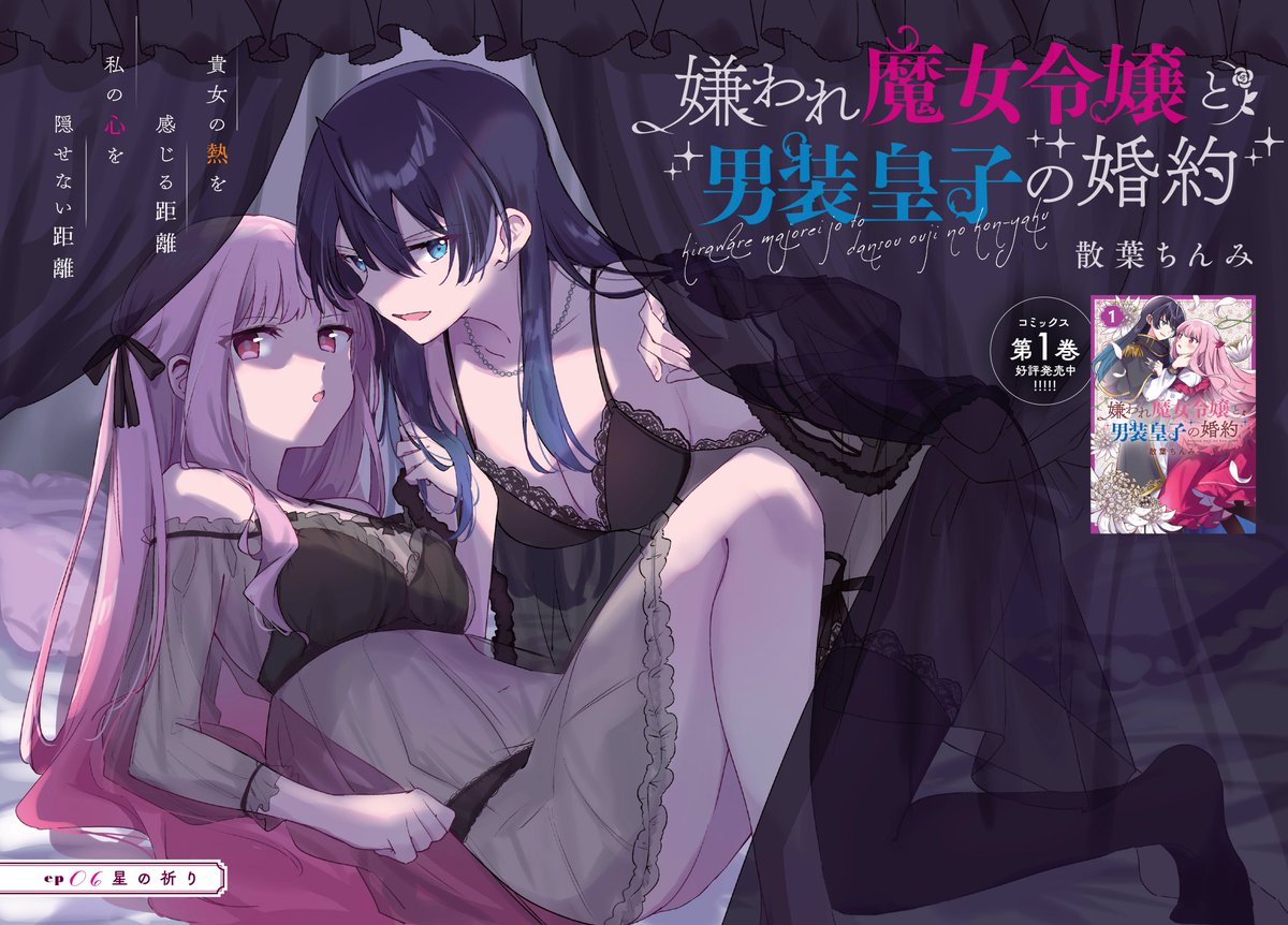 百合姫1月号は本日発売です!『嫌われ魔女令嬢と男装皇子の婚約』6話センターカラーで載ってます!
①巻も本日発売!気になる5話の続きがすぐ読めます😄😄
お見合いに乱入したイヴにシエルは何を思うのか…!?ぜひよろしくお願いします❗️ᴖ ̫ᴖ
#魔女令嬢 
https://t.co/cHSXI5yA1L 