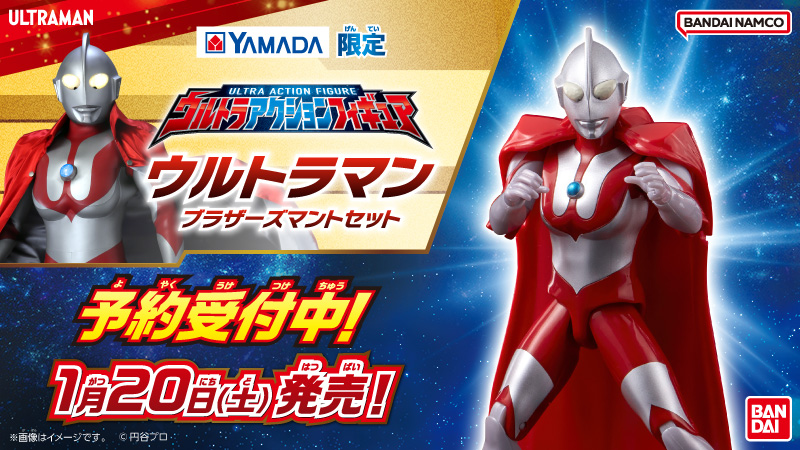 2024年1月20日(土)発売！ 【ヤマダデンキ限定販売】 ウルトラ