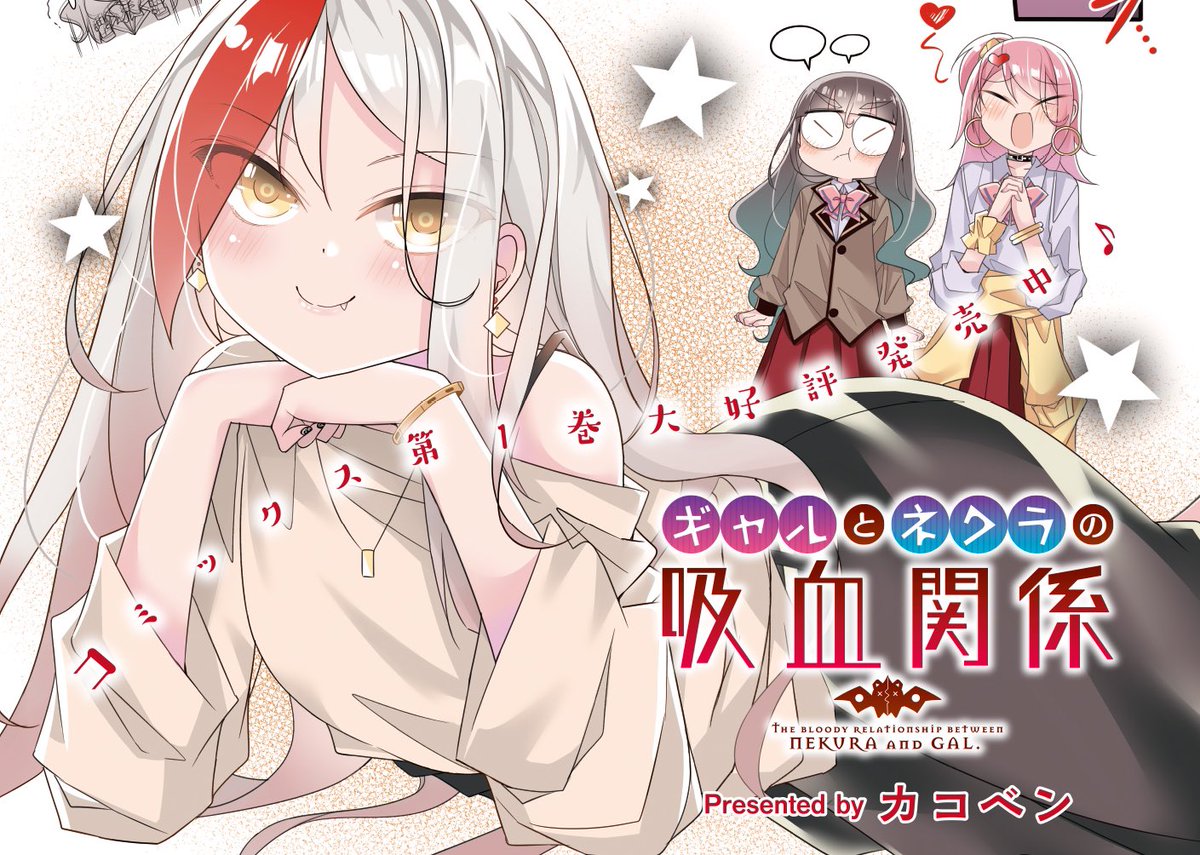 ギャルとネクラの吸血関係。今月号はセンターカラーできららMAX掲載中です。読モvsまくるの戦いが始まる!?…ファイッ💪(今月もどうぞよろしくお願いします) 