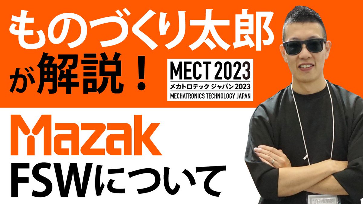 Mazak_Japan's tweet photo. 大注目のFSW(摩擦攪拌接合)技術👀
溶接より高強度で歪みが少ない接合方法で、主にEV関連部品で活用されています👍
大人気YouTuberものづくり太郎氏 @monozukuritarouに、高速・高品位に異種金属接合ができる理由を解説していただきました💁♀️
#MECT2023 #マザック
https://t.co/jkP59xABF8 https://t.co/wTwvPx9FIV