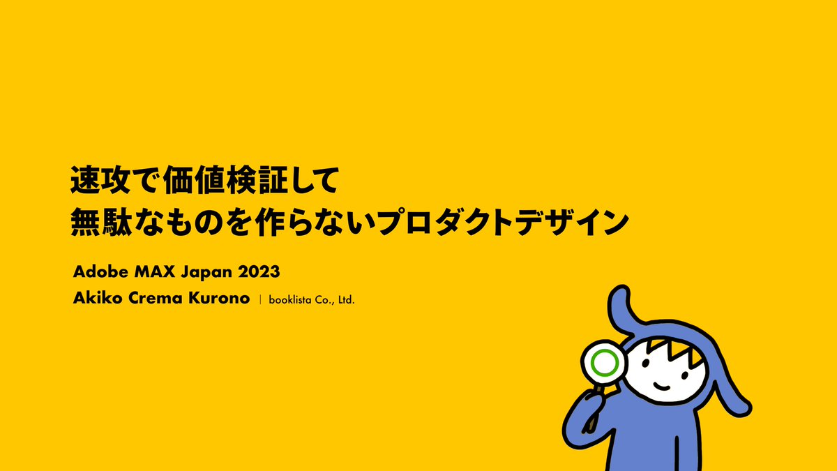 昨日の #AdobeMAX Japan UI/UXショートセッションでお話した「速攻で価値検証して無駄なものを作らないプロダクトデザイン」のスライドを公開しました！

サービスやプロダクトデザインにご興味があったり、これから学んでみたい方向けの内容です〜！
slideshare.net/cremacrema/ss-…