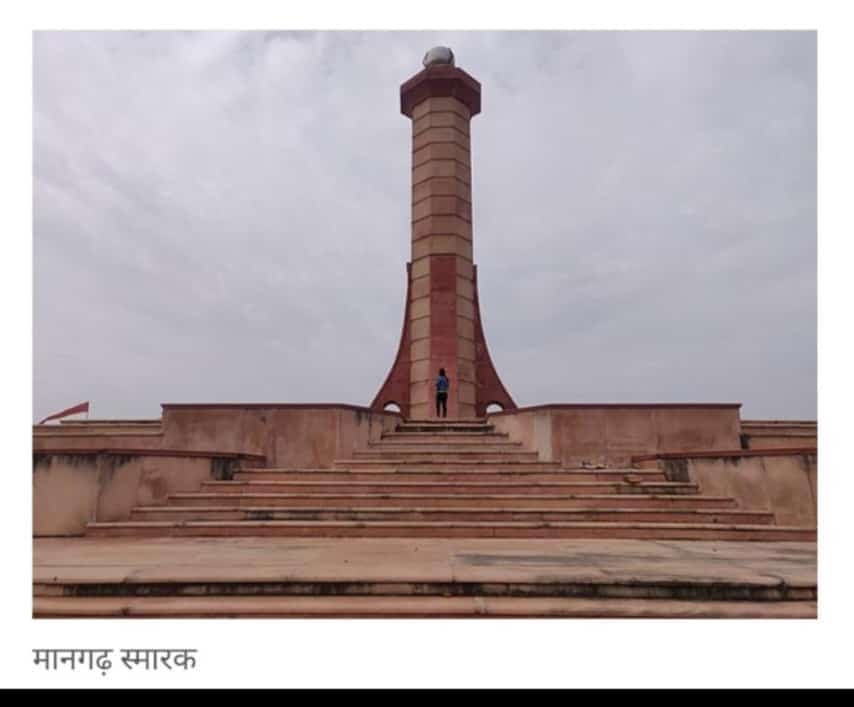 जलियावाला बाग से भी बड़ा नरसंहार, #मानगढ़_हत्याकांड मे शहीद हमारे 1500 से अधिक पूर्वजो के बलिदान को कोटि कोटि नमन जोहार। 

 ★17 नवंबर 1913 को मानगढ़ धाम में 1500 से ज्यादा भील आदिवासी क्रान्तिवीरों ने अपनी आहुति दी थी।

#मानगढ़_शहादत_दिवस
