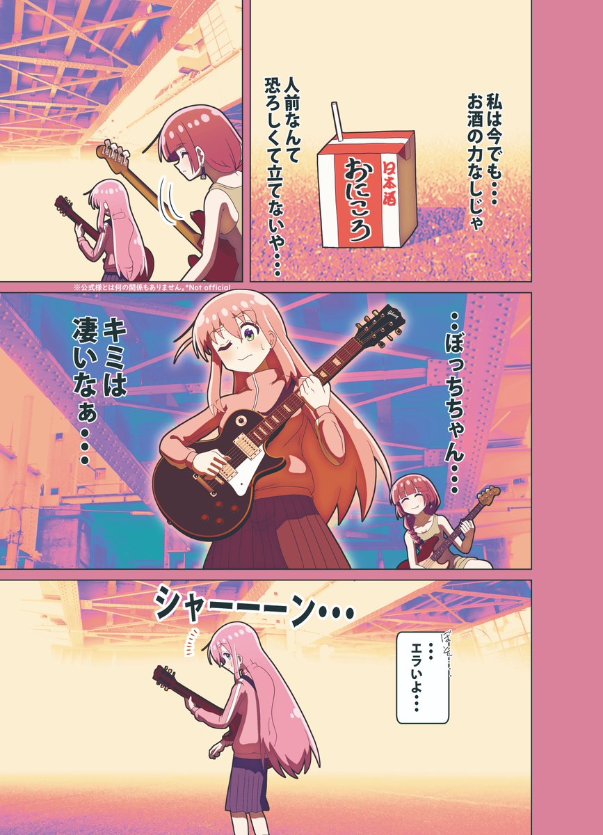 ぼっち・ざ・ろっく非公式オムニバス 「ひとりぼっちじゃない」 4/6