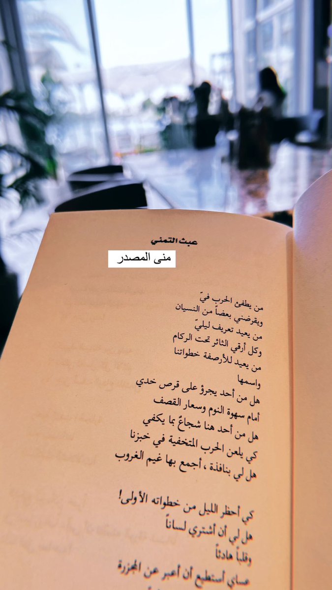 SalhaObeaid's tweet image. قصائد اليوم من #غزة و عن #فلسطين .. 
القصيدة التي تأتي أكبر من النهاية والموت والحرب.. وكدليل على أن اللغة رغم هشاشتها الكامنة هي دليلٌ حي على البقاء، التشبث .. والتأكيد على هوية المكان الحرة. 

المجموعة صادرة عن المؤسسة العربية للدراسات والنشر 2021