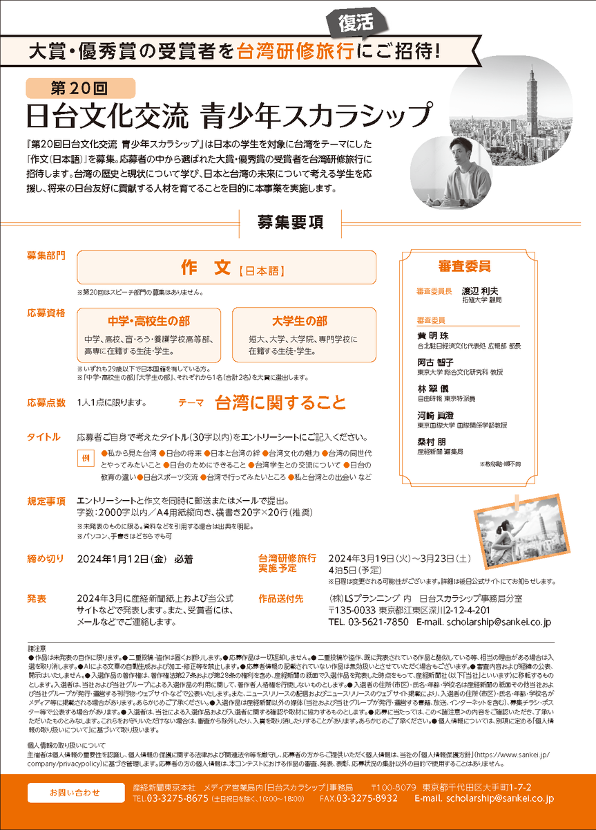 Taiwan_in_Japan's tweet photo. ＜『第20回日台文化交流 青少年スカラシップ』受付中

日本の学生さんからの台湾に関する作文を募集しています。締切は2024年1月12日（必着）！

みなさんの作品、見たいな~沢山応募来たらｳﾚｼｲな~♪

公式HP
https://t.co/k0OYRbNjqR

▽募集要項▽ https://t.co/Fq0jUZACbu