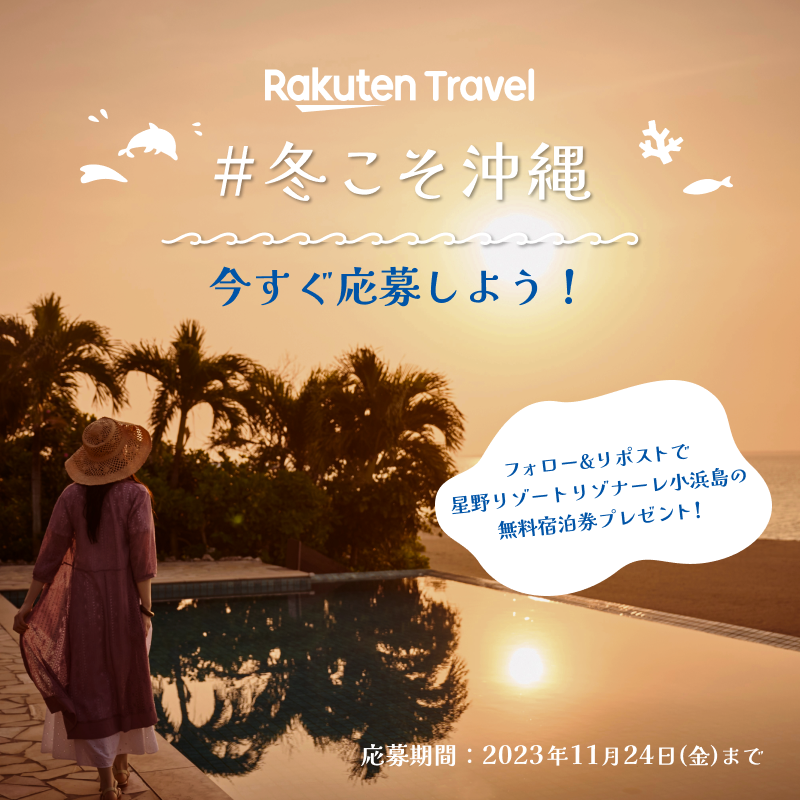 RakutenTravelJP's tweet photo. ／
冬こそ沖縄🌺
沖縄離島旅キャンペーン第1弾✨
＼

「星野リゾート リゾナーレ小浜島」の2泊分無料宿泊券が1組2名様に当たる🏖

応募の条件は、
1️⃣ @RakutenTravelJP をフォロー
2️⃣ このポストを「リポスト」

さらに #冬こそ沖縄 をつけて冬の沖縄で楽しみたいことをつぶやくと当選率UP💖

続く👇