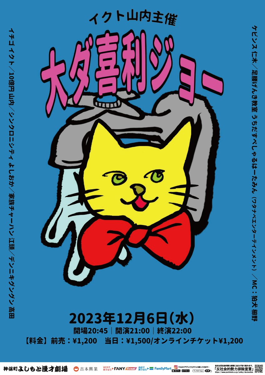 フライヤー完成！📣✨ ／ 12/6(水)21:00 イクト山内主催「大ダ喜利
