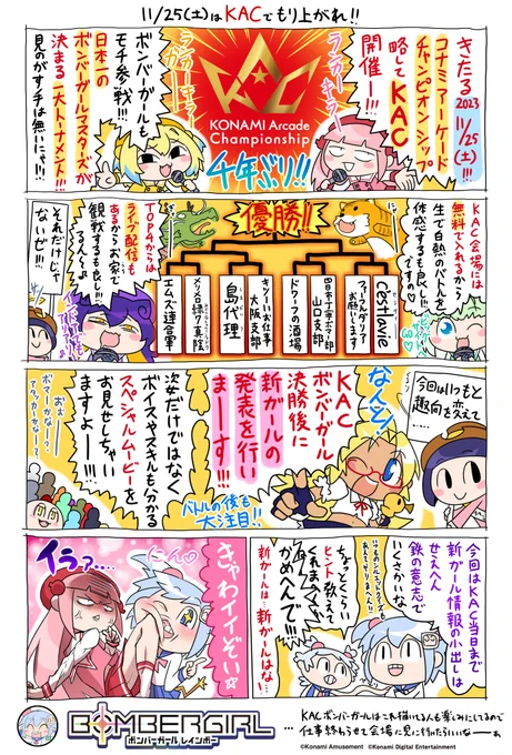 パイにゃんにゃ!
ということでボンバーガールの日本一チームが決定するKAC!
会場情報や配信予定情報については以下のリンク先を参照して欲しいにゃ!
ボンバーガール以外にもアーケードゲームの熱いバトルが展開される夢の祭典、観るしかないにゃー!
https://t.co/5Jq04wwjWS 