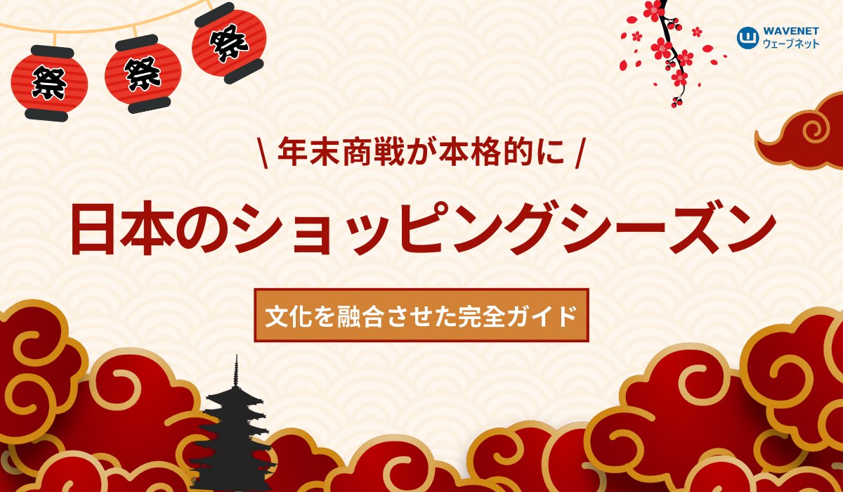 wnmedia_jp's tweet photo. 年末商戦を攻略！ 消費者の心❤を掴み、ブランドロイヤルティを育てよう～日本市場で成功するための 5 つの独自のマーケティングポイントをまとめた。詳細はこちら👉👉https://t.co/gWCyiExCjX

#ブラックフライデー #年末商戦 #バーチャルアイドル https://t.co/vzLYAJfm1M