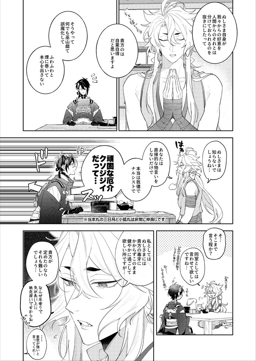 『同室として云わせて欲しい…』
三日月宗近 小狐丸 