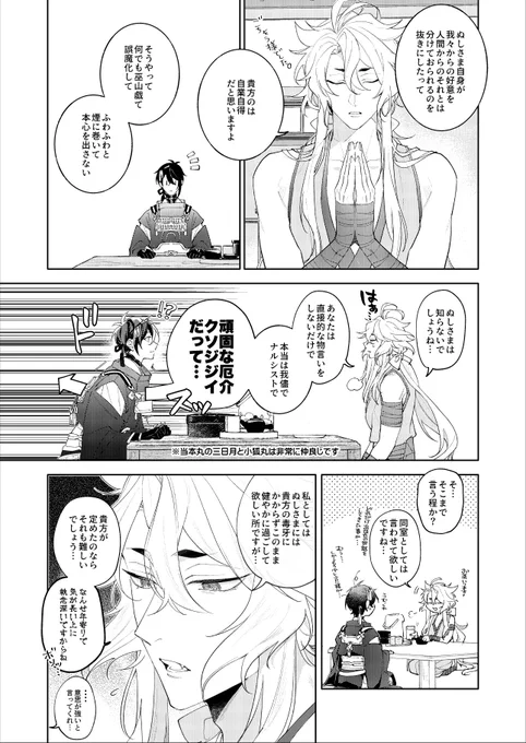 『同室として云わせて欲しい…』 三日月宗近 小狐丸