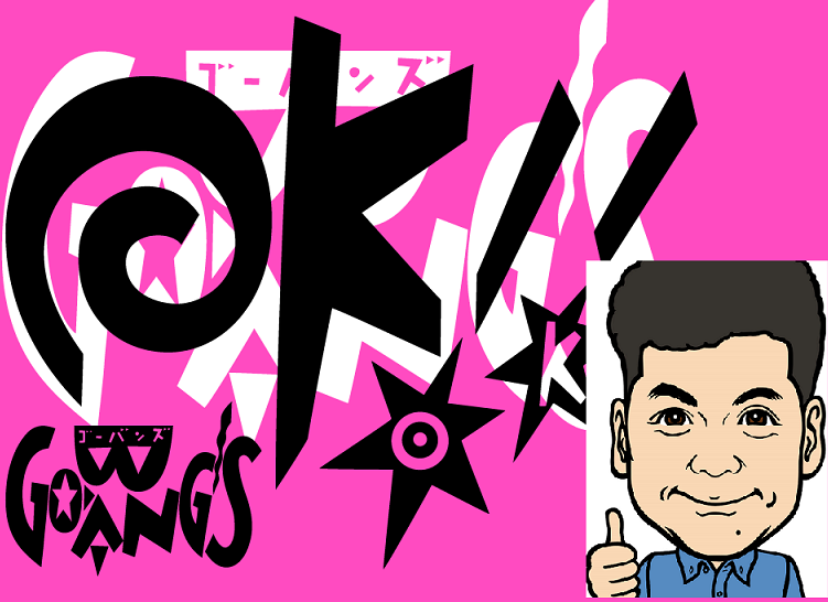 ponycanyon_pop's tweet photo. 35年前も今もGO-BANG’S担当のポニーキャニオン山内よりコメントが届きました。
↓
みなさま、1週間のごぶさたでした。おまけMV（!?）の「O.K !」をアップしました。「スペシャル7インチDONUTS SET」のご予約はO.K！でしょうか？ #GOBANGS #ゴーバンズ
https://t.co/ZznANdqSnq
https://t.co/HLVQrvCnmC https://t.co/uQuAtTpSXO