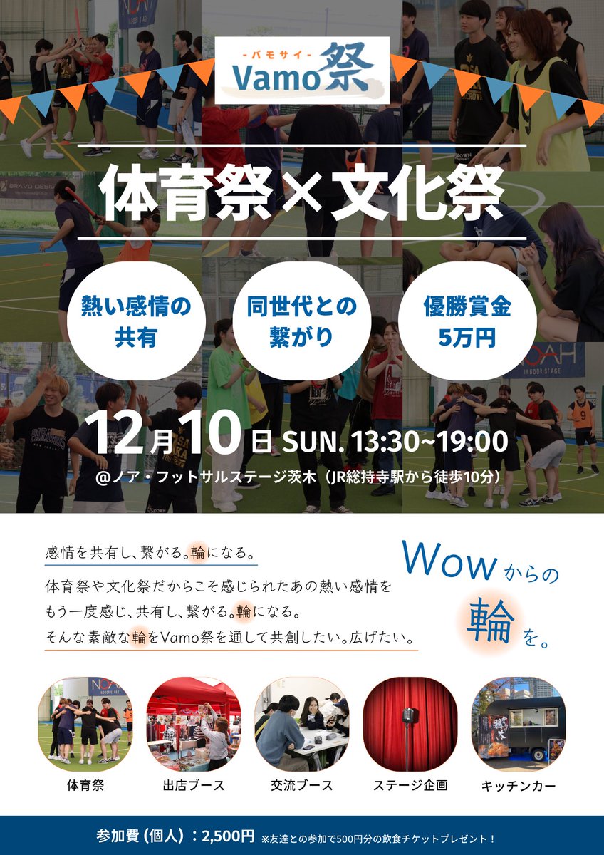 Creall1221's tweet photo. 【最新イベント情報】

12/10(日)体育祭×文化祭！Vamo祭！
大阪のノア・フットサルステージ茨木にて開催します✨

｢Wowからの輪を｣

感情を共有し、繋がる。輪になる。
そんな素敵な空間を共創しましょう🤝🏻

お申し込みはコチラ⬇️またはDMへ✉️
https://t.co/Y9wZ7L3nFS https://t.co/thFF2DDoqv