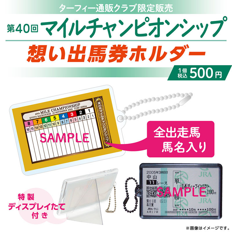 期間限定発売！】 11/19(日)に行われる第40回マイルチャンピオンシップ