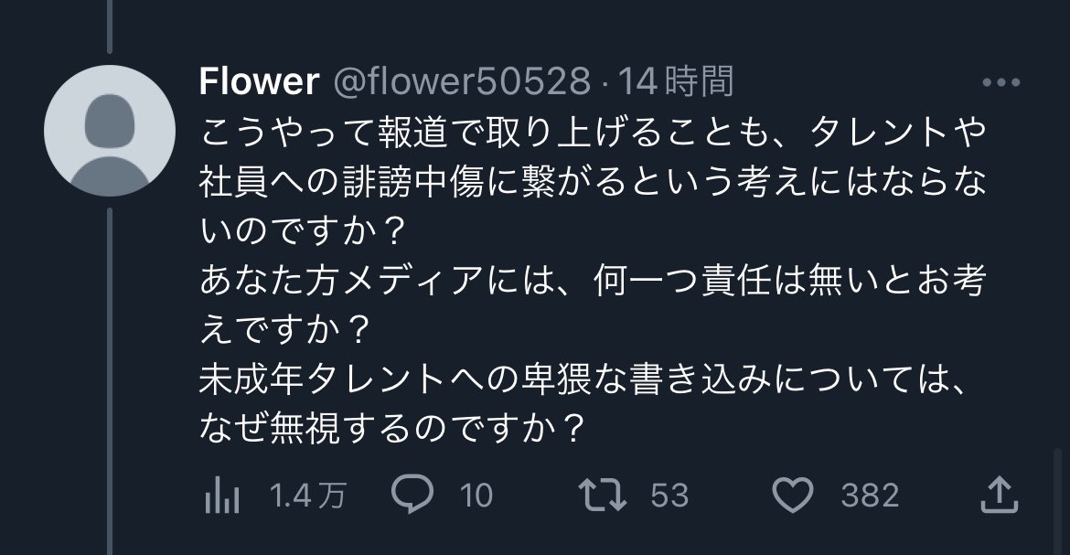 flower50528's tweet photo. このポストに異なる２つのリプをしたら、ものの見事にアンチは私に対する誹謗中傷があったポストを無視して、報道の仕方への疑問に関してはワラワラ寄ってきた。

あんたら所詮は、自分が叩きやすいポストにだけ反応してるだけじゃん。 https://t.co/QPOcNefOa5