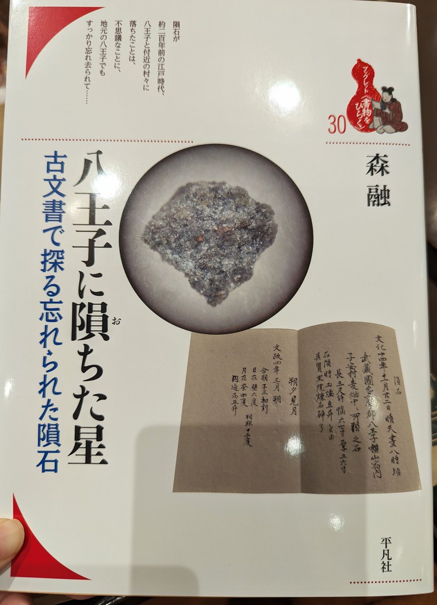 今日はこれ、これ買いに外出た。
『八王子に隕ちた星』。 