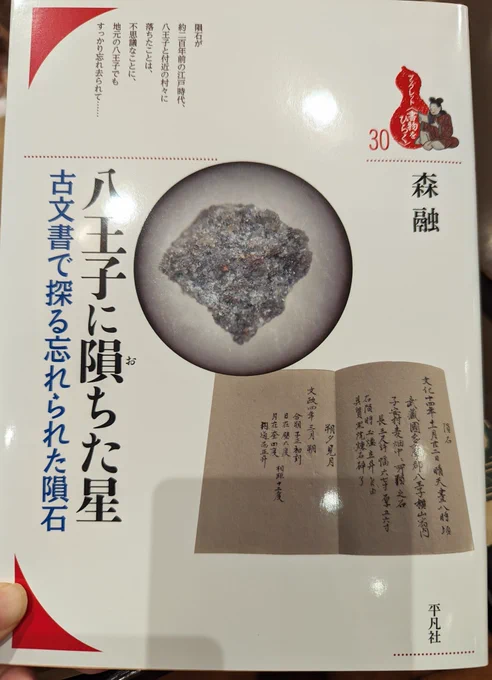 今日はこれ、これ買いに外出た。
『八王子に隕ちた星』。 