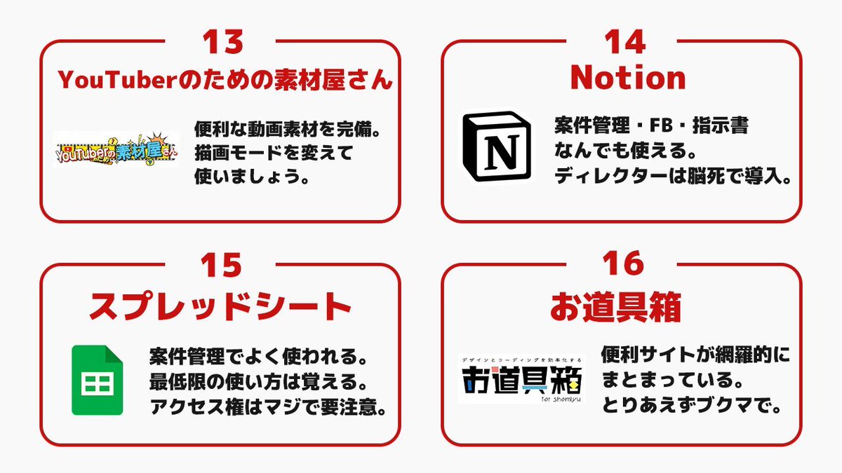 kazumarudrive's tweet image. 動画編集者のための便利ツール厳選16個です🥺

使うだけで動画編集のスピード感が段違い。

いいねでブクマで保存して
見返せるようにするのおすすめ！！
