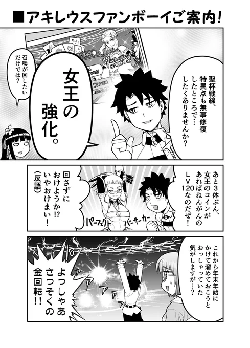 聖杯戦線おつかれさまでした!なFGOまんが。
はたして女王はLv.120になれるのか…⁉ 