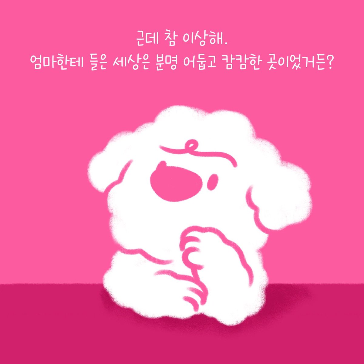 weACTkorea's tweet photo. 나 숑숑이! 오늘은 산책이라는 걸 해봤지. 세상은 정말 아름다운 곳이야.

근데 말이야, 참 이상한 점이 있어.우리 엄마가 말하던 세상은 이 세상과는 너무 다르단 말이지!
 
한 번, 내 얘기를 들어볼래?

2023 WEACT CAMPAIGN
#사지않을개 #WEDONTBUYFAMILY 
#이상한나라의번식장 
@weactcampaign https://t.co/qCw5iV7uqS