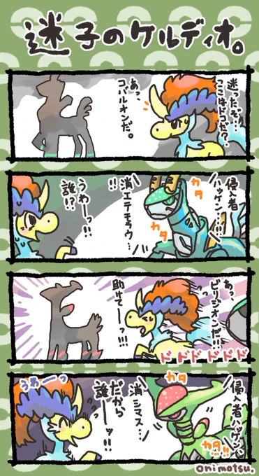 迷子のケルディオ
#ポケモン 