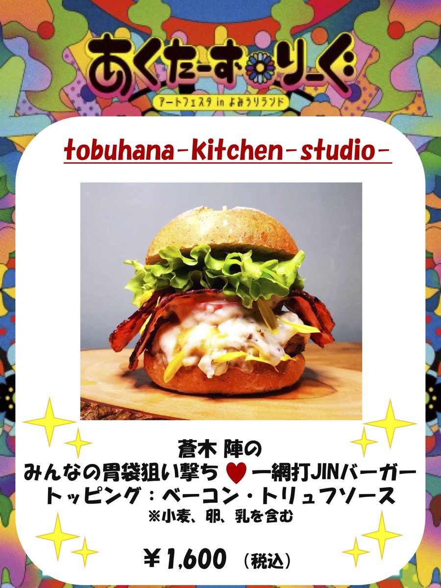 18日（土）キッチンカーB
【tobuhana-kitchen-studio-】

「蒼木 陣のみんなの胃袋狙い撃ち♡一網打JINバーガー」
料金：1,600円（税込）