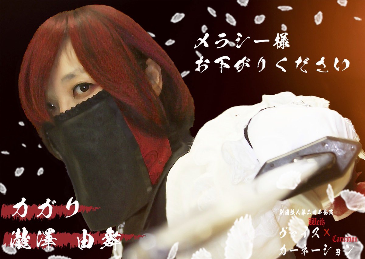 【ビジュアル解禁第一弾②】

メラシー:松原瑚春
<a href="/koharuru722/">🐸松原瑚春🐸</a> 

カガリ:瀧澤由舞
<a href="/tamatenrou/">瀧澤由舞(旧)</a>