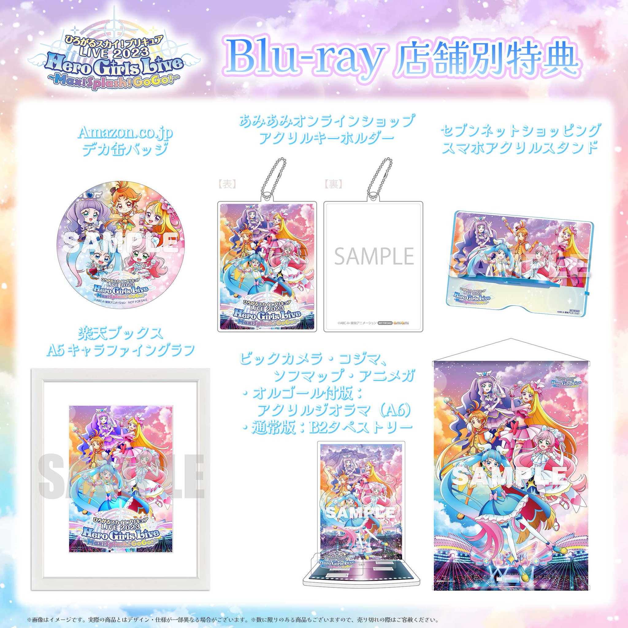 ひろがるスカイ！プリキュア　LIVE 2023 セット　キュアスカイ　ライブ限定 ひろがるスカイ！プリキュア LIVE 2023 セット キュアスカイ