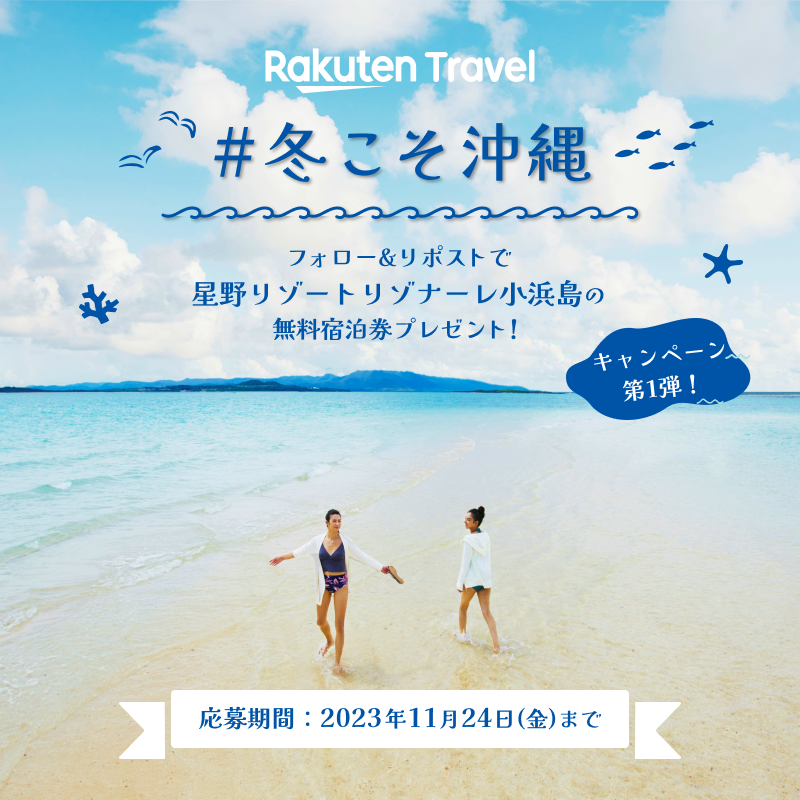 RakutenTravelJP's tweet photo. ／
冬こそ沖縄🌺
沖縄離島旅キャンペーン第1弾✨
＼

「星野リゾート リゾナーレ小浜島」の2泊分無料宿泊券が1組2名様に当たる🏖

応募の条件は、
1️⃣ @RakutenTravelJP をフォロー
2️⃣ このポストを「リポスト」

さらに #冬こそ沖縄 をつけて冬の沖縄で楽しみたいことをつぶやくと当選率UP💖

続く👇